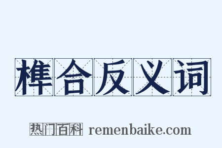 榫合反义词是什么意思的图片